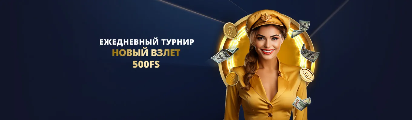 Новый взлет